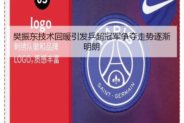 樊振东技术回暖引发乒超冠军争夺走势逐渐明朗